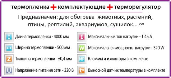  Комплект для обогрева 4 М 320 W