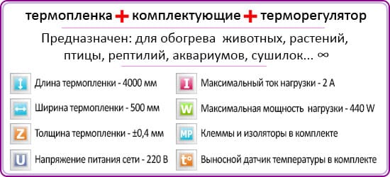  Комплект для обогрева 4 М 440 W
