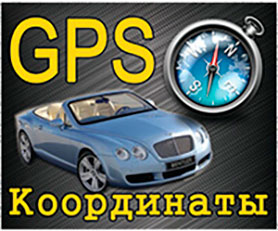 Наши GPS координаты