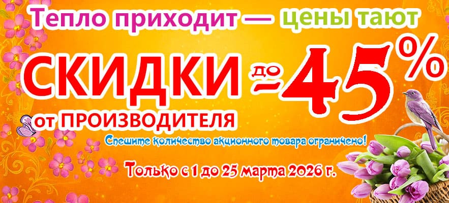 Акции и скидки в марте 2026