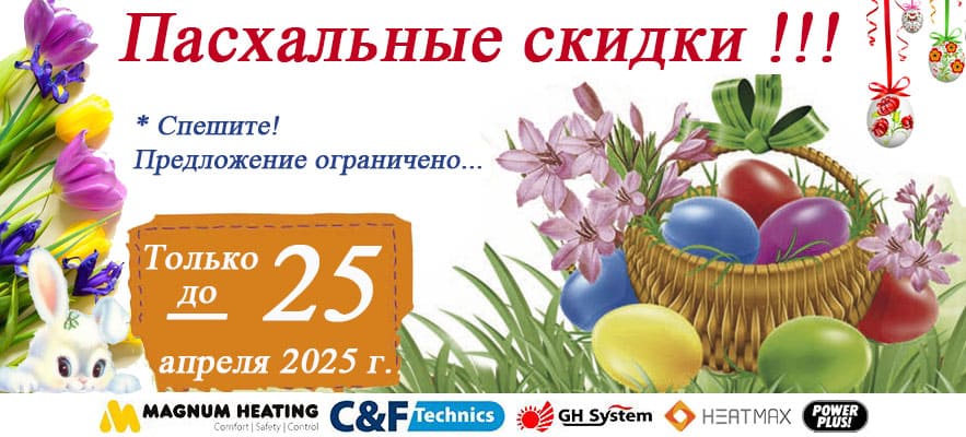 Пасхальные скидки 2025 на тёплый пол и терморегуляторы в Молдове!