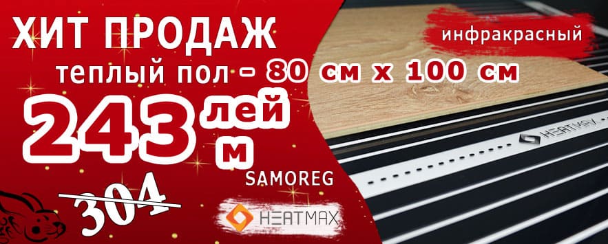 Лучшее предложение на инфракрасный пленочный теплый пол в Молдове и Кишиневе, только в апреле 2023 года