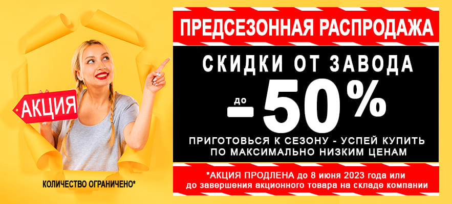 Предсезонная распродажа только в июне 2023