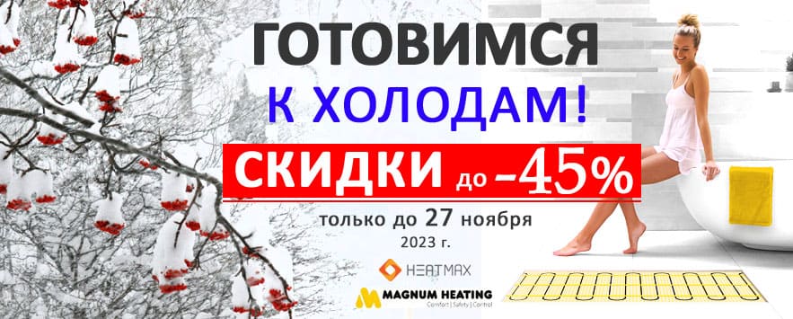 Воспользуйтесь скидками на теплый пол и терморегуляторы в Молдове и Кишиневе!