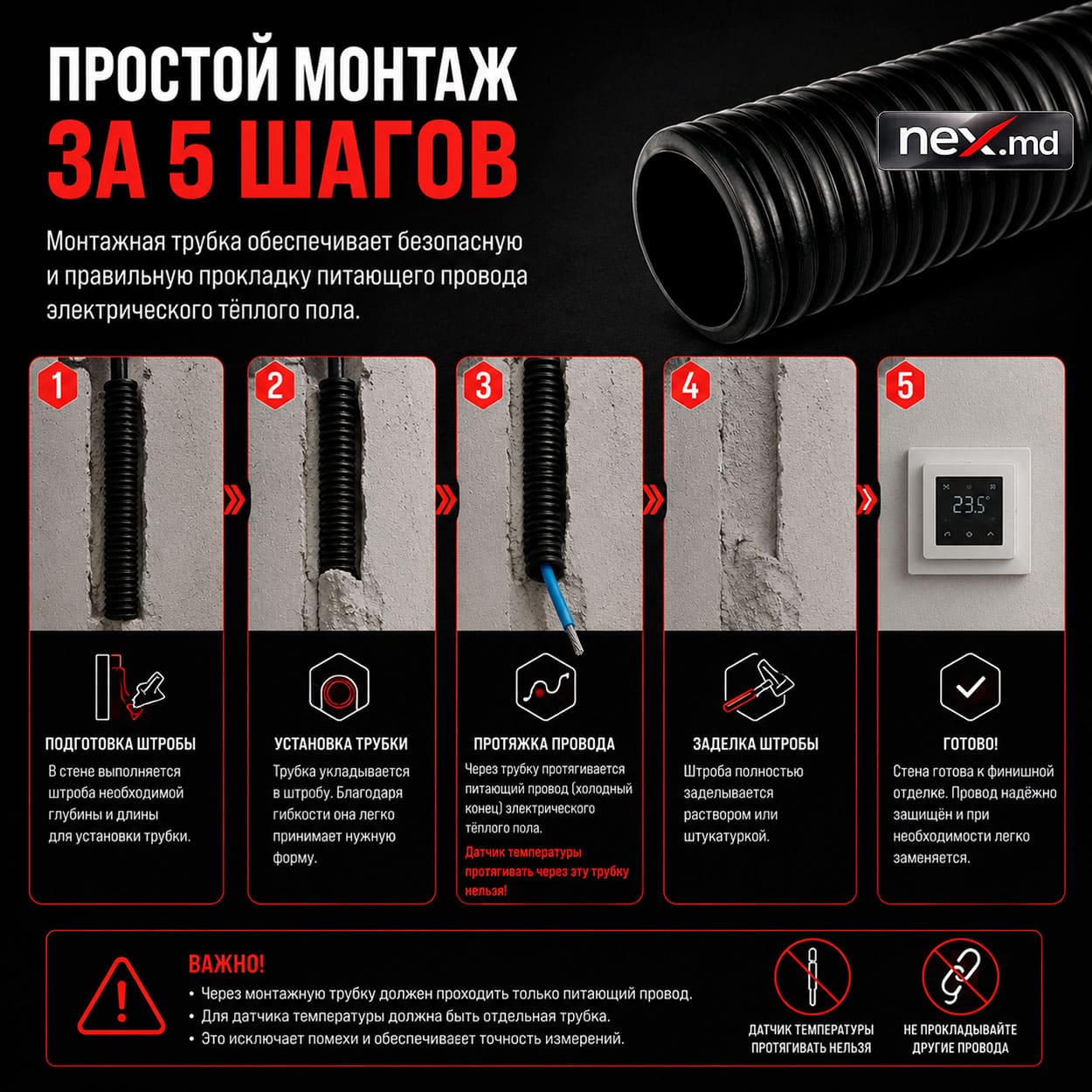 Простой монтаж - монтажная трубка для датчика температуры пола сухого монтажа